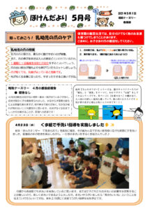 2025.５月のほけんだよりのサムネイル