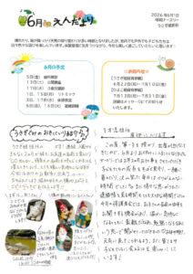 2026年度６月園だより㏋用のサムネイル