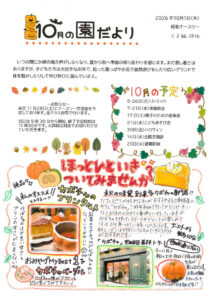 2026年度10月園だよりHP用のサムネイル